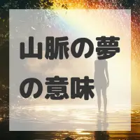 山脈の夢のサムネイル画像