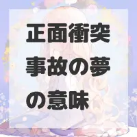 正面衝突事故の夢のサムネイル画像