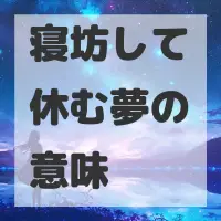 寝坊して休む夢のサムネイル画像