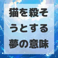 猫を殺そうとする夢のサムネイル画像