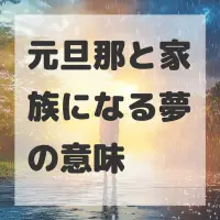 元旦那と家族になる夢のサムネイル画像