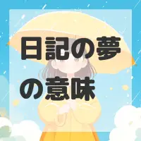 日記の夢のサムネイル画像