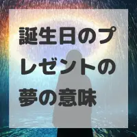 誕生日のプレゼントの夢のサムネイル画像