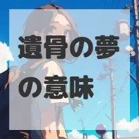 遺骨の夢のサムネイル画像