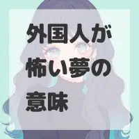 外国人が怖い夢のサムネイル画像
