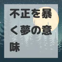不正を暴く夢のサムネイル画像