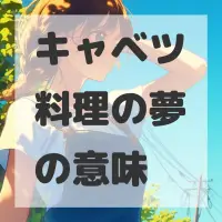 キャベツ料理の夢のサムネイル画像