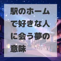 駅のホームで好きな人に会う夢のサムネイル画像