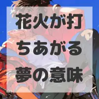 花火が打ちあがる夢のサムネイル画像
