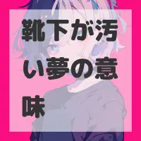 靴下が汚い夢のサムネイル画像