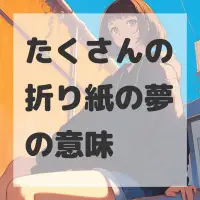 たくさんの折り紙の夢のサムネイル画像