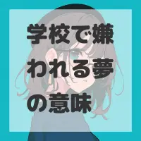 学校で嫌われる夢のサムネイル画像