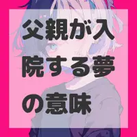 父親が入院する夢のサムネイル画像