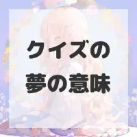 クイズの夢のサムネイル画像