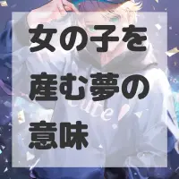 女の子を産む夢のサムネイル画像