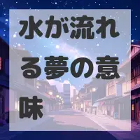 水が流れる夢のサムネイル画像