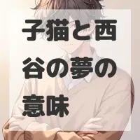 子猫と西谷の夢のサムネイル画像