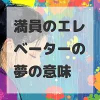 満員のエレベーターの夢のサムネイル画像