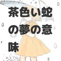 茶色い蛇の夢のサムネイル画像