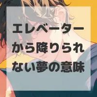 エレベーターから降りられない夢のサムネイル画像