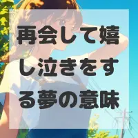 再会して嬉し泣きをする夢のサムネイル画像