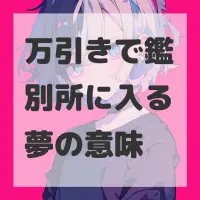 万引きで鑑別所に入る夢のサムネイル画像