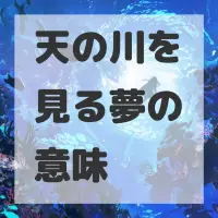 天の川を見る夢のサムネイル画像