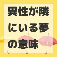 異性が隣にいる夢のサムネイル画像