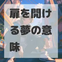 扉を開ける夢のサムネイル画像