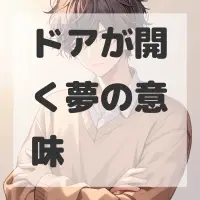 ドアが開く夢のサムネイル画像