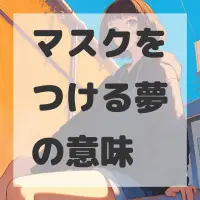 マスクをつける夢のサムネイル画像