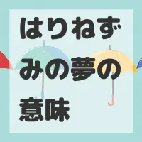 はりねずみの夢のサムネイル画像