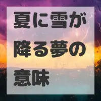 夏に雪が降る夢のサムネイル画像