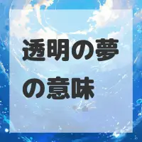 透明の夢のサムネイル画像