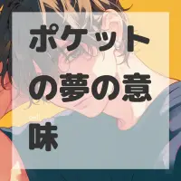 ポケットの夢のサムネイル画像