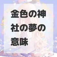 金色の神社の夢のサムネイル画像
