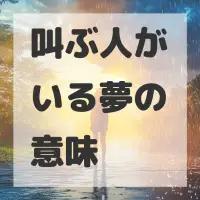 叫ぶ人がいる夢のサムネイル画像