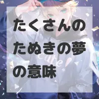 たくさんのたぬきの夢のサムネイル画像