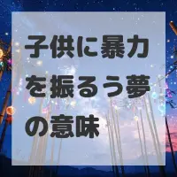 子供に暴力を振るう夢のサムネイル画像