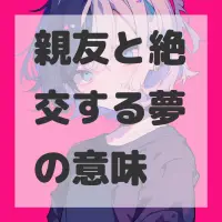 親友と絶交する夢のサムネイル画像
