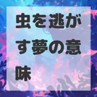 虫を逃がす夢のサムネイル画像