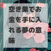 空き巣でお金を手に入れる夢のサムネイル画像