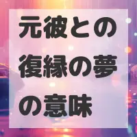 元彼との復縁の夢のサムネイル画像