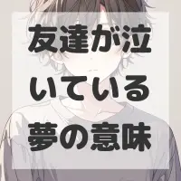 友達が泣いている夢のサムネイル画像