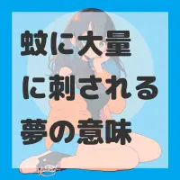 蚊に大量に刺される夢のサムネイル画像