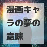 漫画キャラの夢のサムネイル画像
