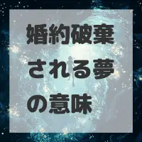 婚約破棄される夢のサムネイル画像