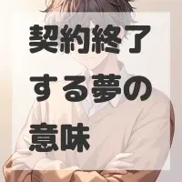 契約終了する夢のサムネイル画像
