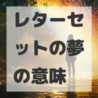 レターセットの夢のサムネイル画像