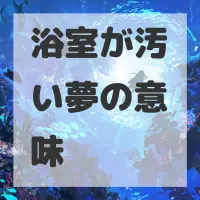 浴室が汚い夢のサムネイル画像